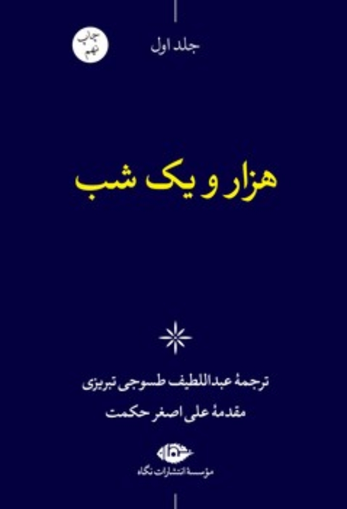 تصویر  هزار و یک شب-شش جلدی-قابدار (رقعی-گالینگور) 